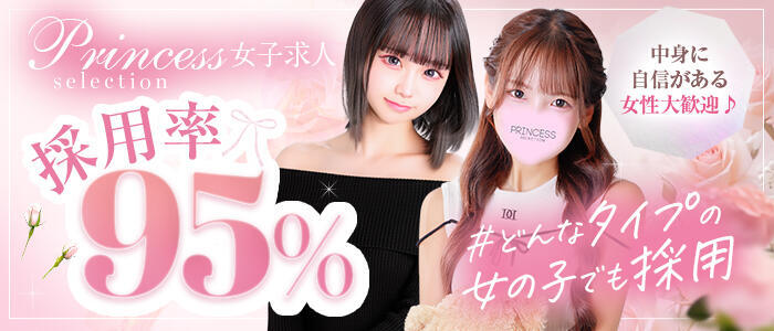 プリンセスセレクション谷九店(高収入バイト)（谷九発・近郊/ホテヘル＆デリヘル）