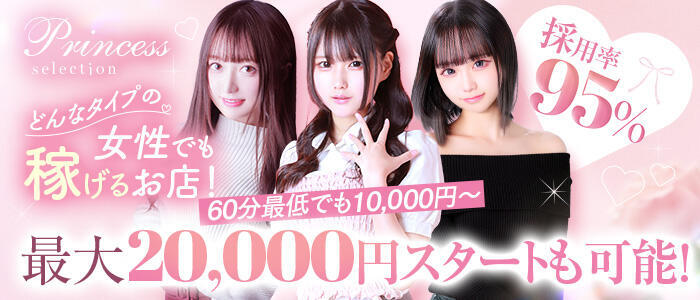特徴 - プリンセスセレクション谷九店(高収入バイト)（谷九発・近郊/ホテヘル＆デリヘル）