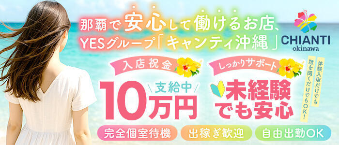 CHIANTI OKINAWA(高収入バイト)(辻/ファッションヘルス)