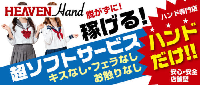 HEAVEN　Hand神戸福原店(高収入バイト)(福原/オナクラ)