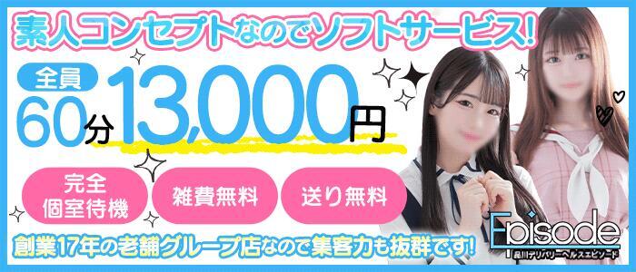 エピソード(品川)(高収入バイト)（品川発・23区/デリヘル）