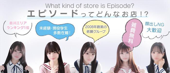 特徴 - エピソード(品川)(高収入バイト)（品川発・23区/デリヘル）