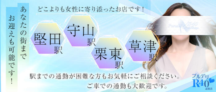 特徴 - プルデリR40滋賀店(高収入バイト)（守山発・近郊/人妻・熟女デリヘル）