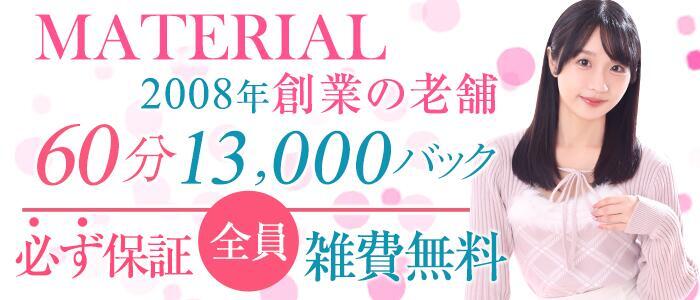 特徴 - マテリアル(高収入バイト)（渋谷発・23区/素人系デリヘル）
