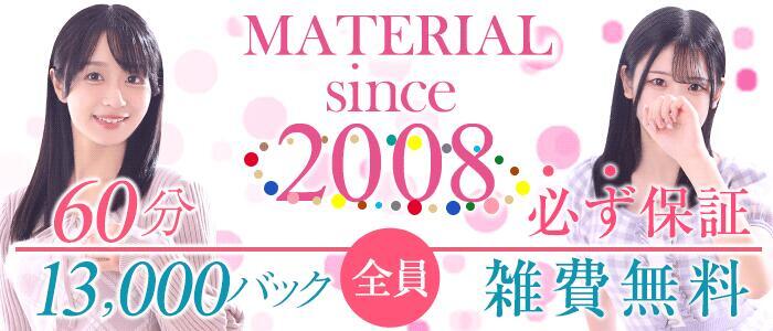 マテリアル(高収入バイト)（渋谷発・23区/素人系デリヘル）