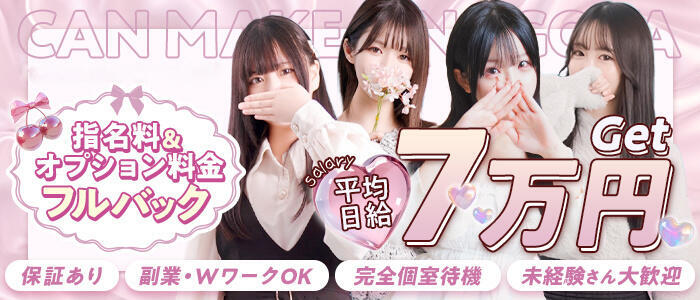 CAN MAKE.S NAGOYA(高収入バイト)(名古屋発・近郊/デリヘル)