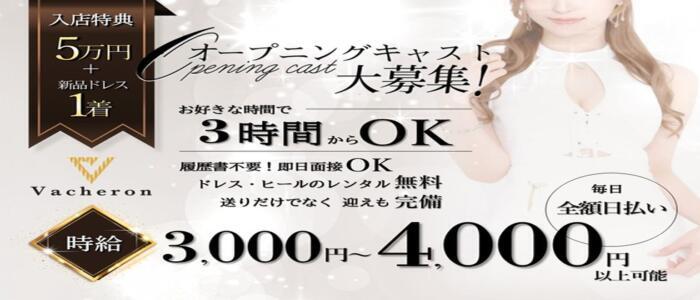 Vacheron（ヴァシュロン）(高収入バイト)(片町/ラウンジ)
