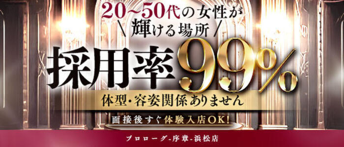 プロローグ-序章-浜松店(高収入バイト)(浜松発・近郊/デリヘル)