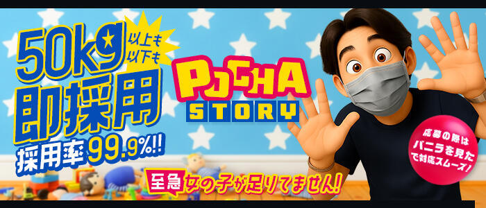 千葉松戸ちゃんこ(高収入バイト)(松戸発・近郊/ぽっちゃり専門デリヘル)