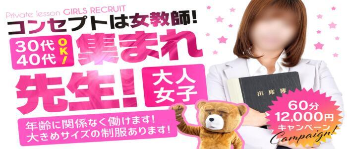 Private lesson(水戸)(高収入バイト)(水戸市天王町/ファッションヘルス)