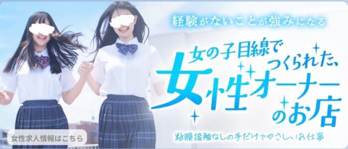 五反田オナクラ ちくキュンっ!学園(高収入バイト)(五反田発・近郊/オナクラ（手コキ）)