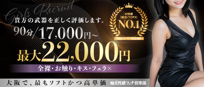 神戸痴女性感フェチ倶楽部(高収入バイト)(三宮発・近郊/派遣型M性感)
