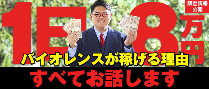 バイオレンス(高収入バイト)（池袋/ソープランド）
