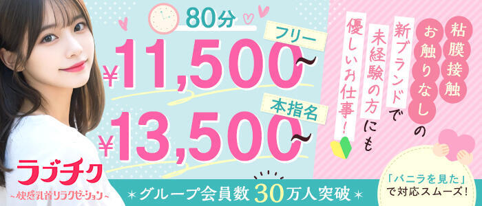 私立ラブチク学園(高収入バイト)(西日暮里発・近郊/派遣型オナクラ（乳首責め×手こき）)