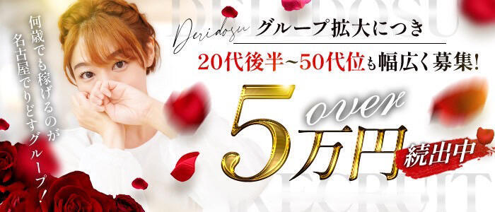 人妻本舗愛のしずく名古屋店(高収入バイト)(名古屋発・近郊/人妻系デリヘル)