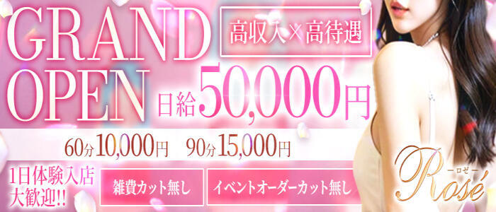 Rose(大阪)(高収入バイト)(谷九発・近郊/デリヘル)