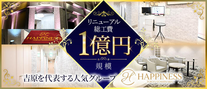 特徴 - ハピネス東京 吉原店(高収入バイト)（吉原/ソープランド）