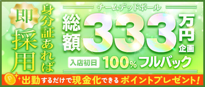 西川口デッドボール(高収入バイト)(西川口発・近郊/デリヘル)
