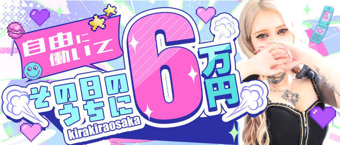 特徴 - キラキラ大阪(高収入バイト)(大阪市発・関西全域/デリヘル)