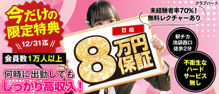 クラブハート(高収入バイト)（池袋/ソープランド）