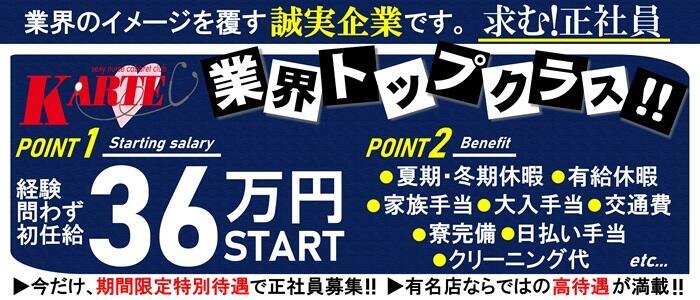 カルテ(高収入バイト)(池袋東口/セクキャバ)