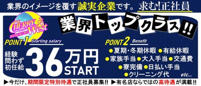 CHERRY WEST(チェリーウエスト)(高収入バイト)(池袋/セクキャバ)