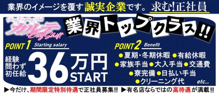カルテDayShift(高収入バイト)(池袋東口/セクキャバ)