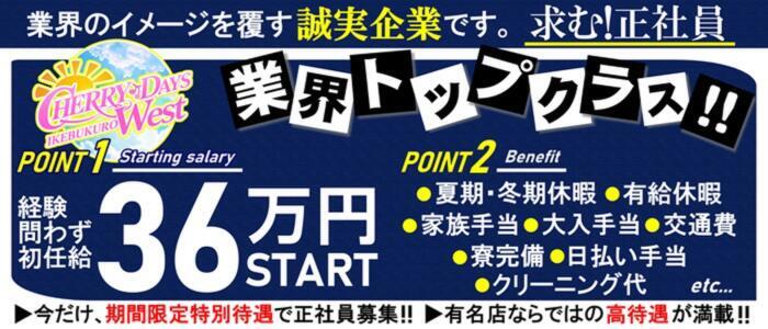 CHERRY DAYS WEST(チェリーデイズウエスト)(高収入バイト)(池袋/セクキャバ)