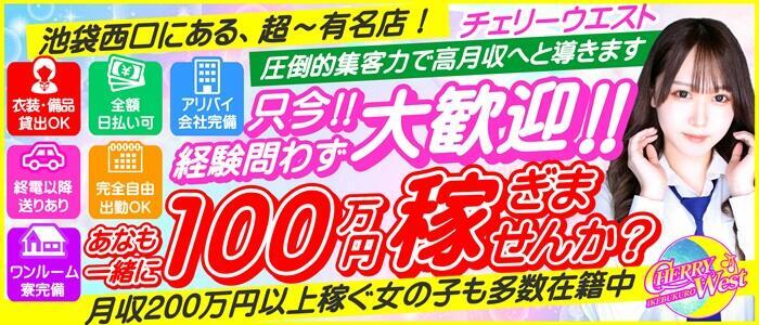 CHERRY WEST(チェリーウエスト)(高収入バイト)(池袋/セクキャバ)