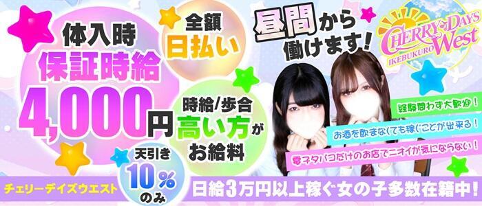 CHERRY DAYS WEST(チェリーデイズウエスト)(高収入バイト)(池袋/セクキャバ)