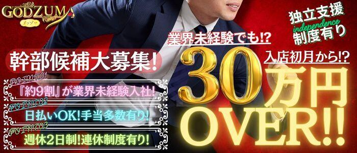 GODZUMA（ゴッヅマ）(高収入バイト)(土浦市桜町/ソープランド)