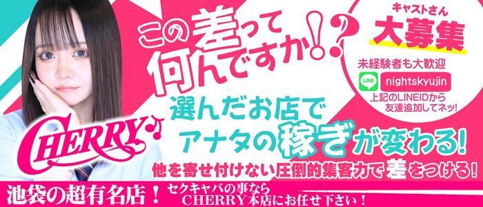 チェリー(高収入バイト)(池袋/コスプレセクキャバ)
