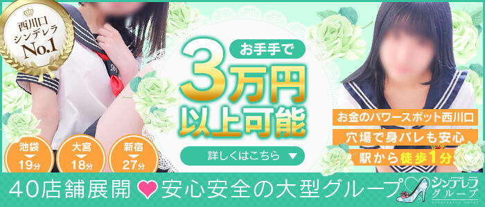 西川口ハートショコラ（シンデレラグループ）(高収入バイト)（西川口/オナクラ）