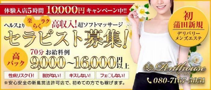 特徴 - ペントハウス(高収入バイト)（蒲田発・近郊/デリバリーエステ）