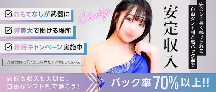 チューリップ仙台店(高収入バイト)(仙台/ソープランド)