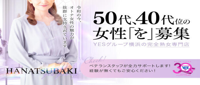 華椿（YESグループヨコハマ）(高収入バイト)（曙町/ファッションヘルス）