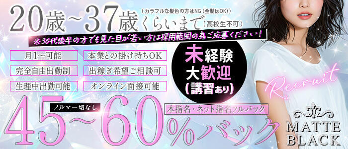 MATTE BLACK～マットブラック～(高収入バイト)(新橋発・近郊/風俗エステ)