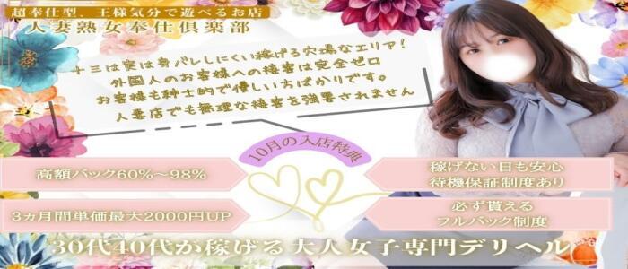 人妻熟女奉仕倶楽部(高収入バイト)(十三発・近郊/デリヘル)