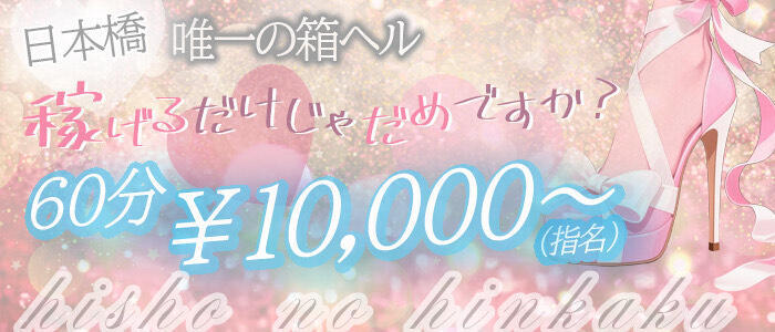 秘書の品格 クラブアッシュ ヴァリエ(高収入バイト)(日本橋/ファッションヘルス)