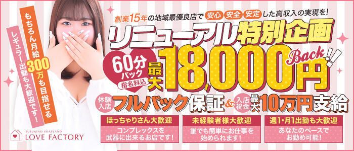特徴 - SOAPLAND LOVE FACTORY(高収入バイト)（すすきの/ソープランド）