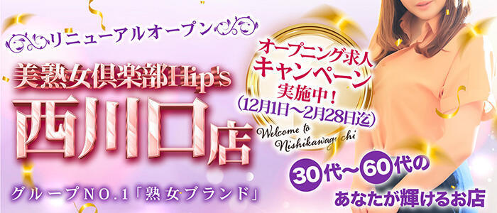 美熟女倶楽部Hip's西川口店(高収入バイト)（西川口発・近郊/人妻系デリヘル）