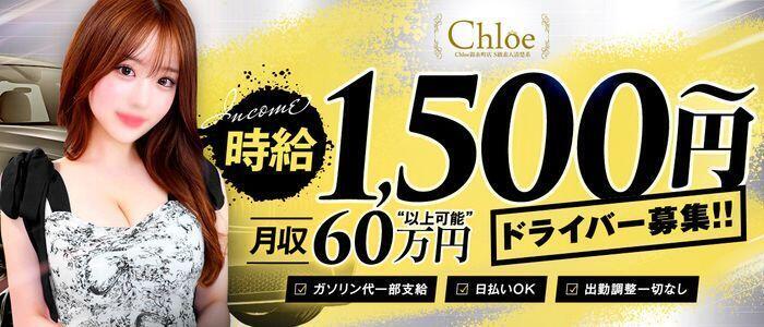 Chloe錦糸町店 S級素人清楚系デリヘル(高収入バイト)(錦糸町発・近郊/デリヘル)