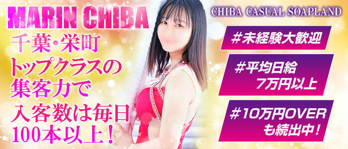 マリン千葉店(高収入バイト)(千葉栄町/ソープランド)