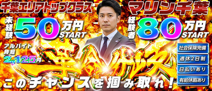 マリン千葉店(高収入バイト)(千葉栄町/ソープランド)