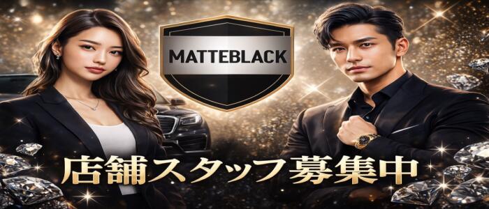 MATTE BLACK～マットブラック～(高収入バイト)(新橋発・近郊/風俗エステ)