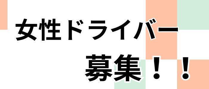 魅惑の官能アロマエステ　Eureka！八王子 ～エウレカ！～(高収入バイト)(八王子発・近郊/派遣型エステ)