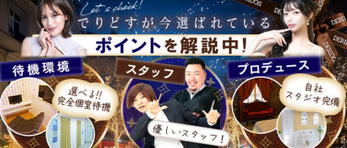 特徴 - でりどす(高収入バイト)（名古屋発・近郊/デリヘル）