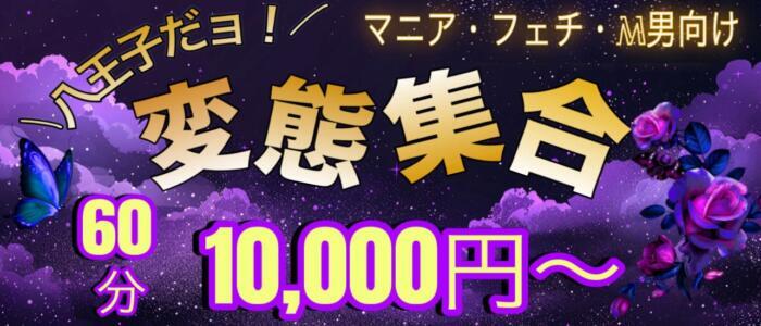 八王子だョ！変態集合(高収入バイト)（八王子発・近郊/派遣型M性感・SM）