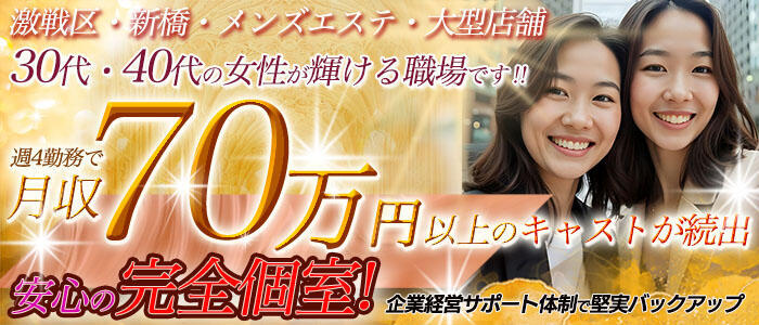 ミセスの癒しエステ(高収入バイト)（新橋/【非風俗】メンズエステ）
