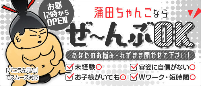 特徴 - 蒲田ちゃんこ(高収入バイト)（蒲田発・近郊/ぽちゃ・巨乳専門デリヘル）